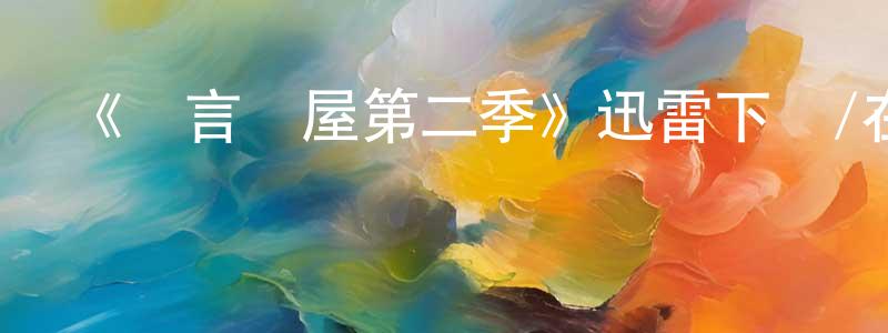 曹兆進發布《謊言滿屋第二季》迅雷下載/在線觀看-都市情感-美劇天堂